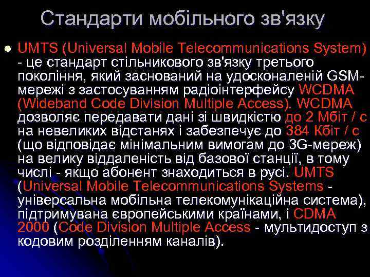 Cтандарти мобільного зв'язку l UMTS (Universal Mobile Telecommunications System) - це стандарт стільникового зв'язку