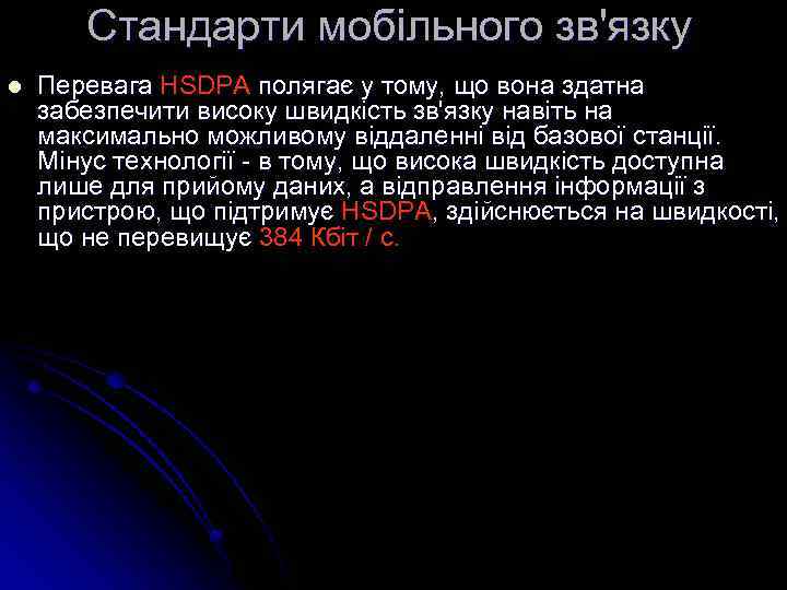 Cтандарти мобільного зв'язку l Перевага HSDPA полягає у тому, що вона здатна забезпечити високу