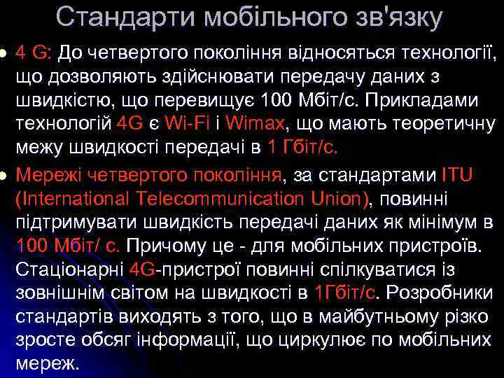 l l Cтандарти мобільного зв'язку 4 G: До четвертого покоління відносяться технології, що дозволяють