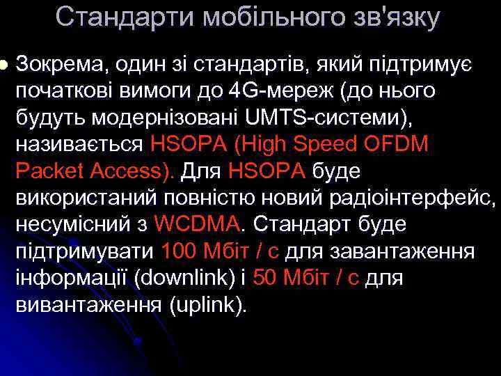 l Cтандарти мобільного зв'язку Зокрема, один зі стандартів, який підтримує початкові вимоги до 4
