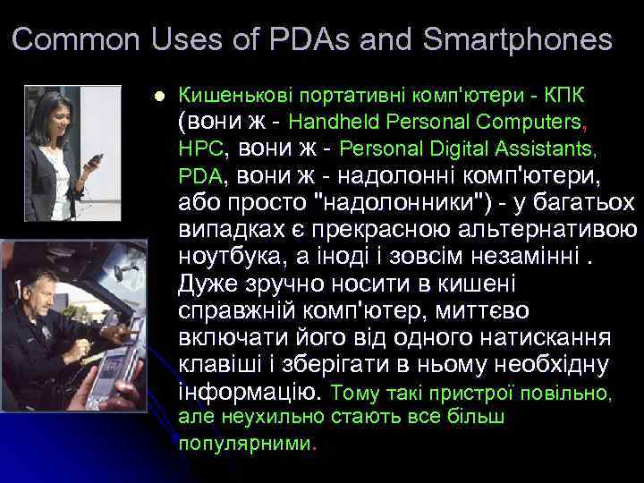 Common Uses of PDAs and Smartphones l Кишенькові портативні комп'ютери - КПК (вони ж