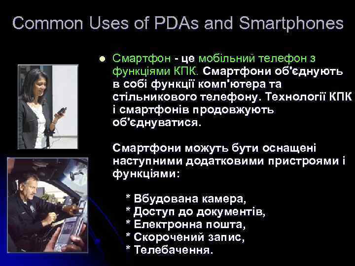 Common Uses of PDAs and Smartphones l Смартфон - це мобільний телефон з функціями