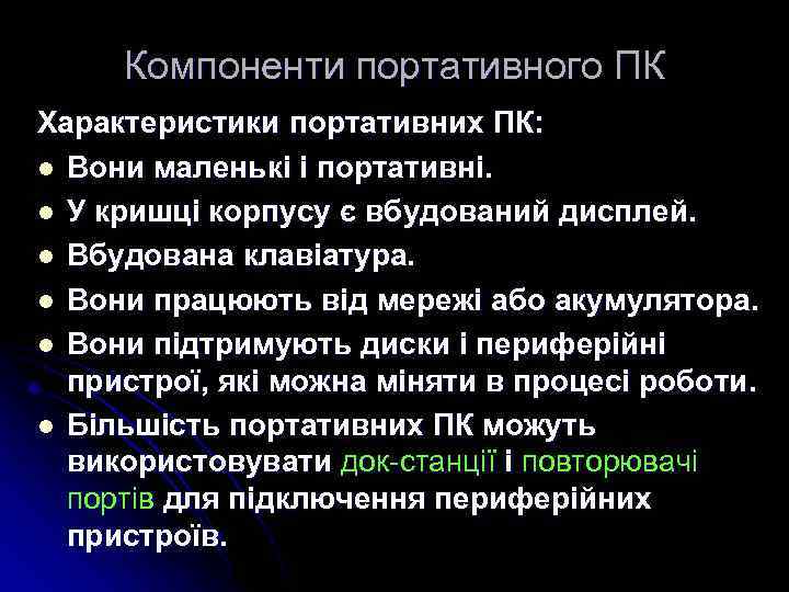 Компоненти портативного ПК Характеристики портативних ПК: l Вони маленькі і портативні. l У кришці