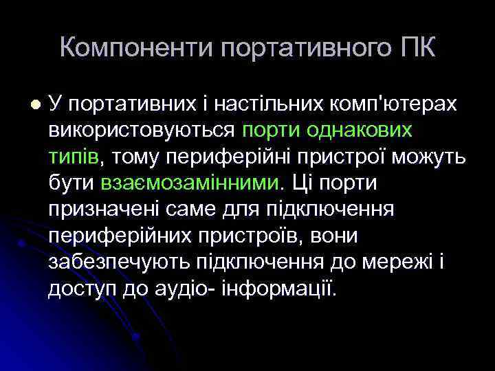 Компоненти портативного ПК l У портативних і настільних комп'ютерах використовуються порти однакових типів, тому