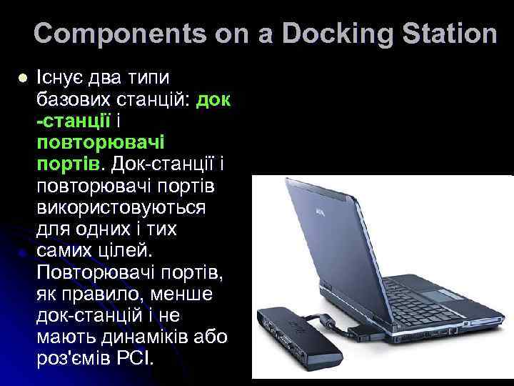 Components on a Docking Station l Існує два типи базових станцій: док -станції і