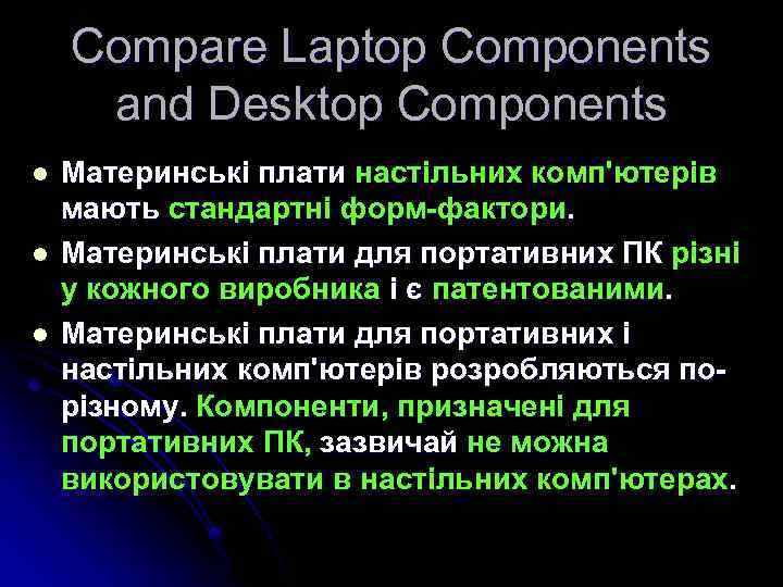 Compare Laptop Components and Desktop Components l l l Материнські плати настільних комп'ютерів мають