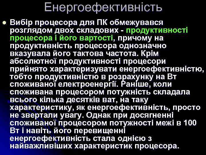 Енергоефективність l Вибір процесора для ПК обмежувався розглядом двох складових - продуктивності процесора і
