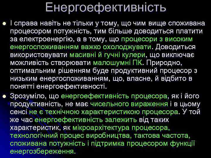 Енергоефективність l l І справа навіть не тільки у тому, що чим вище споживана