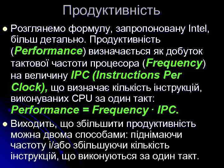 Продуктивність l Розглянемо формулу, запропоновану Intel, більш детально. Продуктивність (Performance) визначається як добуток тактової