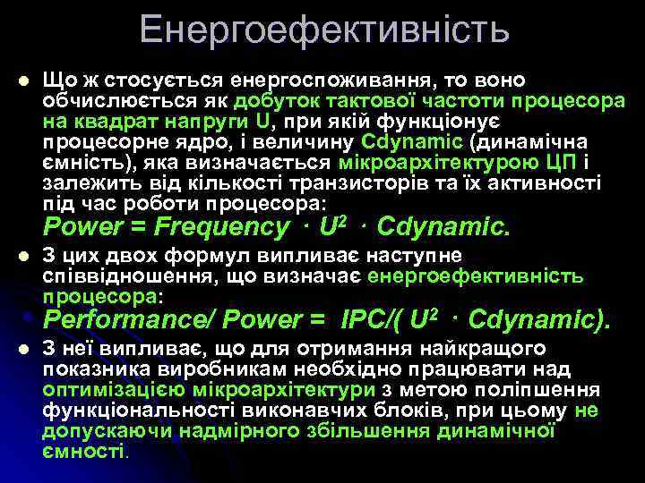 Енергоефективність l l Що ж стосується енергоспоживання, то воно обчислюється як добуток тактової частоти