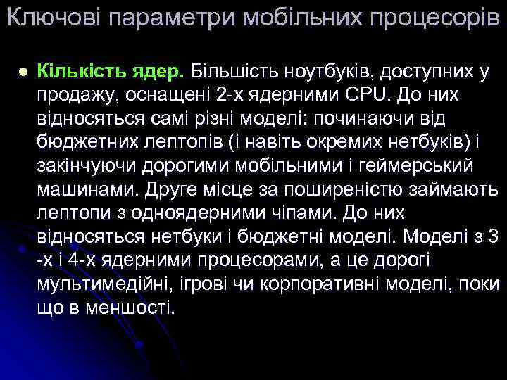 Ключові параметри мобільних процесорів l Кількість ядер. Більшість ноутбуків, доступних у продажу, оснащені 2