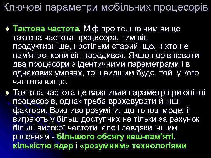 Ключові параметри мобільних процесорів l l Тактова частота. Міф про те, що чим вище