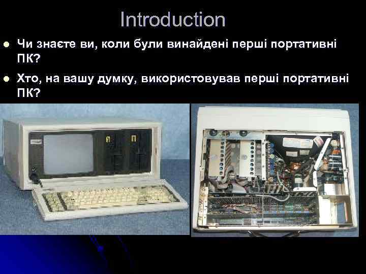 Introduction l Чи знаєте ви, коли були винайдені перші портативні ПК? l Хто, на