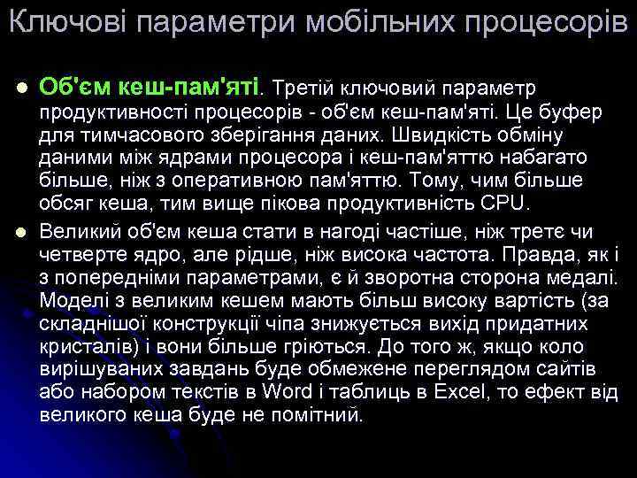 Ключові параметри мобільних процесорів l l Об'єм кеш-пам'яті. Третій ключовий параметр продуктивності процесорів -