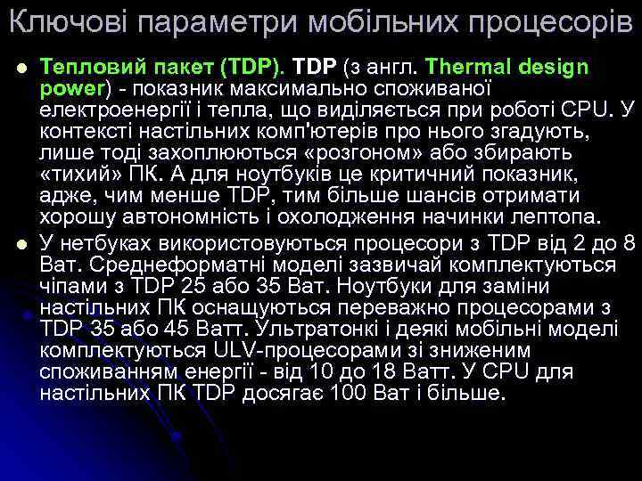Ключові параметри мобільних процесорів l l Тепловий пакет (TDP). TDP (з англ. Thermal design