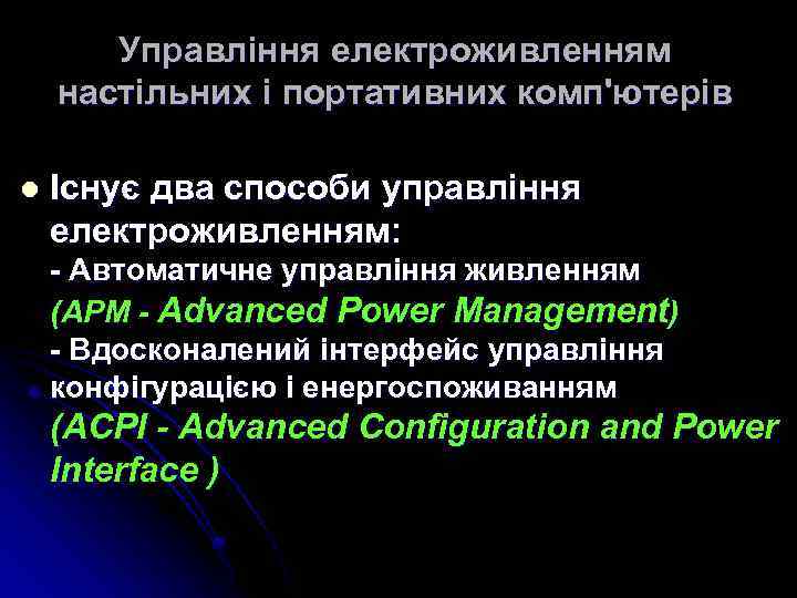 Управління електроживленням настільних і портативних комп'ютерів l Існує два способи управління електроживленням: - Автоматичне