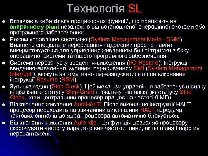 Технологія SL l l l Включає в себе кілька процесорних функцій, що працюють на