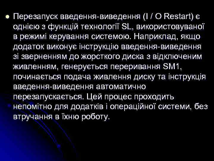 l Перезапуск введення-виведення (I / O Restart) є однією з функцій технології SL, використовуваної