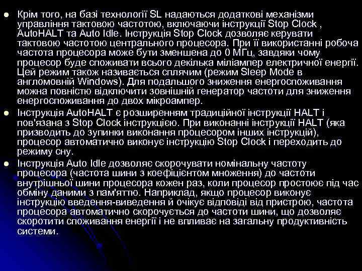 l l l Крім того, на базі технології SL надаються додаткові механізми управління тактовою