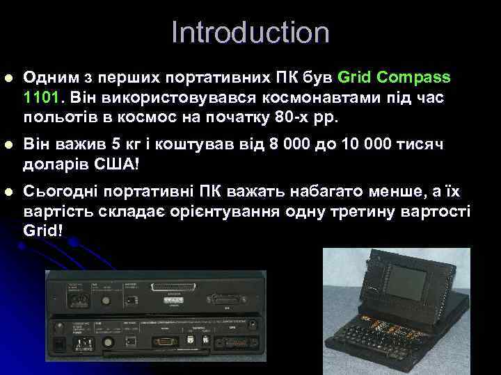 Introduction l Одним з перших портативних ПК був Grid Compass 1101. Він використовувався космонавтами