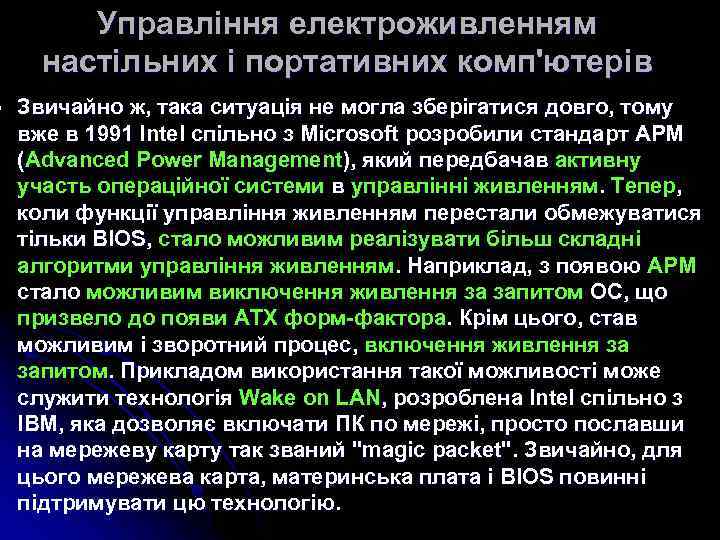 l Управління електроживленням настільних і портативних комп'ютерів Звичайно ж, така ситуація не могла зберігатися