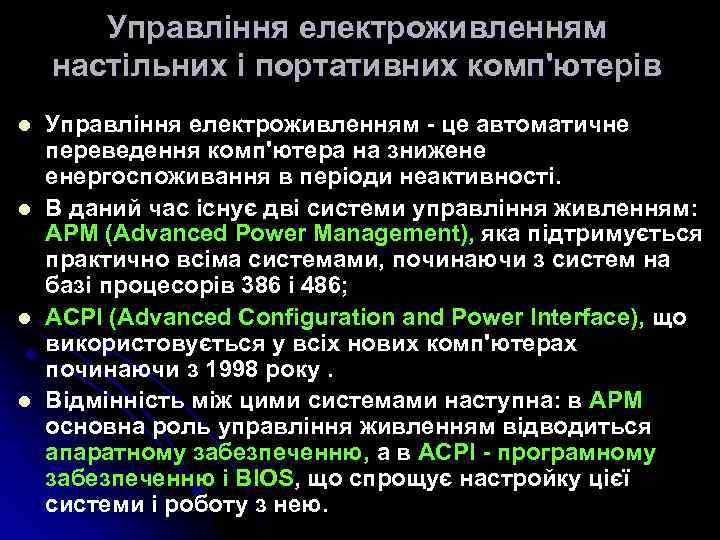 Управління електроживленням настільних і портативних комп'ютерів l l Управління електроживленням - це автоматичне переведення
