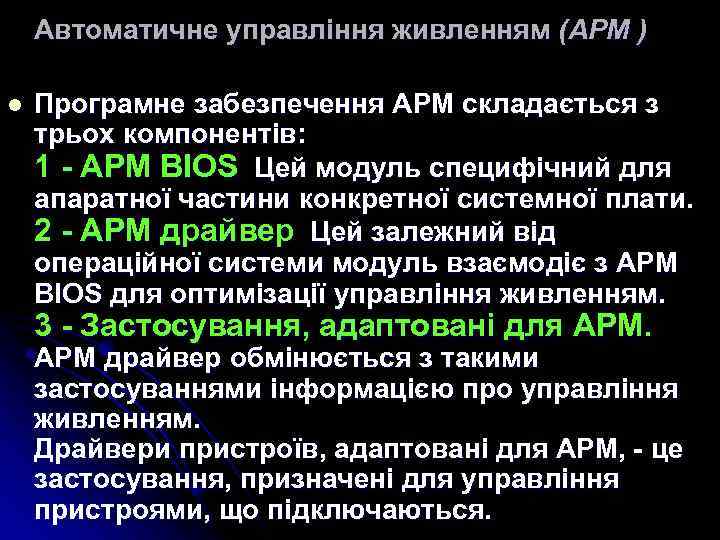Автоматичне управління живленням (АРМ ) l Програмне забезпечення APM складається з трьох компонентів: 1