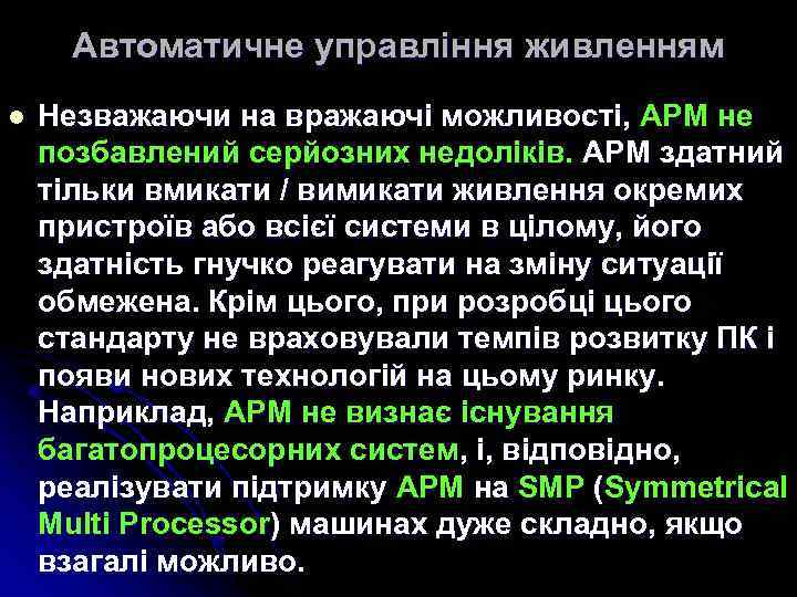 Автоматичне управління живленням l Незважаючи на вражаючі можливості, APM не позбавлений серйозних недоліків. APM