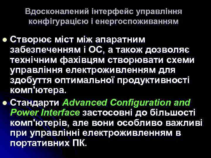 Вдосконалений інтерфейс управління конфігурацією і енергоспоживанням Створює міст між апаратним забезпеченням і ОС, а