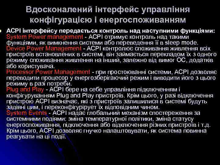 l Вдосконалений інтерфейс управління конфігурацією і енергоспоживанням ACPI інтерфейсу передається контроль над наступними функціями: