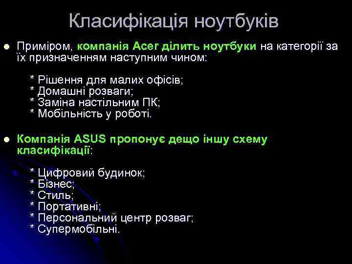 Класифікація ноутбуків l Приміром, компанія Acer ділить ноутбуки на категорії за їх призначенням наступним