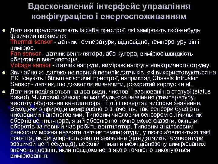 Вдосконалений інтерфейс управління конфігурацією і енергоспоживанням l l l Датчики представляють із себе пристрої,