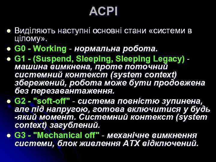 ACPI l l l Виділяють наступні основні стани «системи в цілому» . G 0