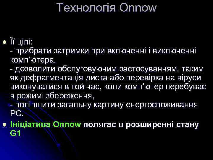 Технологія Onnow l l Її цілі: - прибрати затримки при включенні і виключенні комп'ютера,