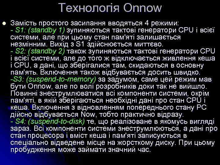 Технологія Onnow l Замість простого засипання вводяться 4 режими: - S 1: (standby 1)