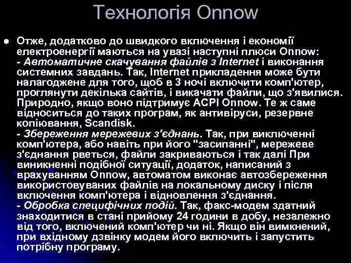 Технологія Onnow l Отже, додатково до швидкого включення і економії електроенергії маються на увазі