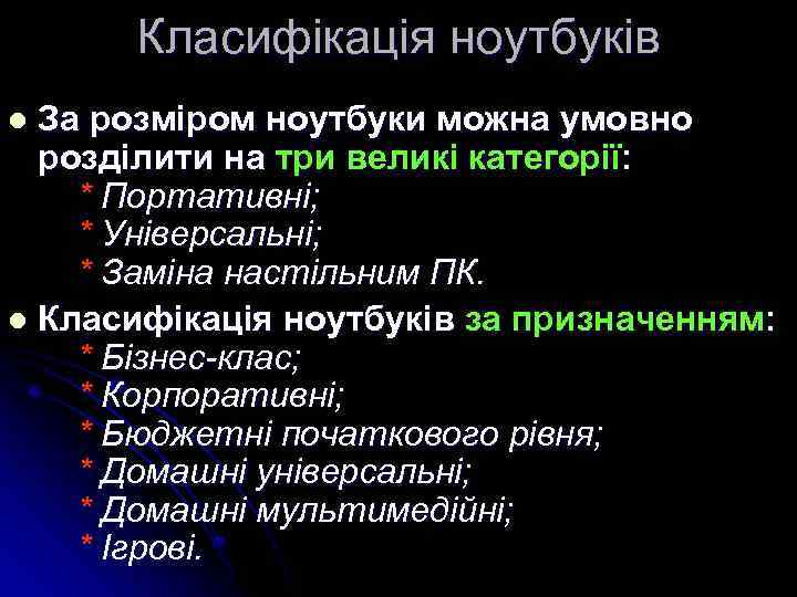 Класифікація ноутбуків За розміром ноутбуки можна умовно розділити на три великі категорії: * Портативні;