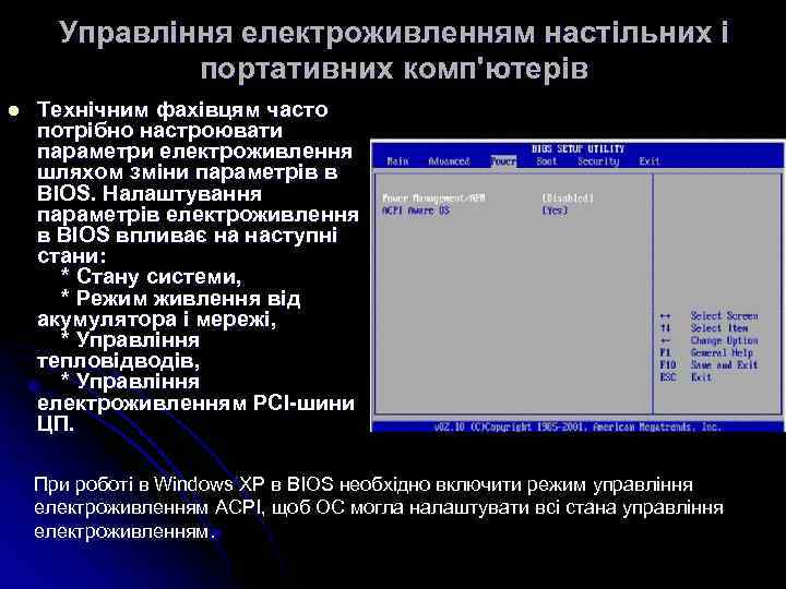 Управління електроживленням настільних і портативних комп'ютерів l Технічним фахівцям часто потрібно настроювати параметри електроживлення