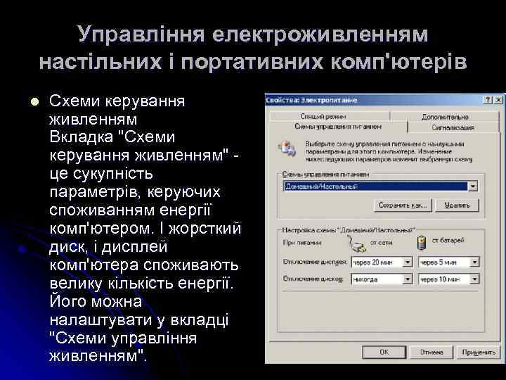 Управління електроживленням настільних і портативних комп'ютерів l Схеми керування живленням Вкладка "Схеми керування живленням"