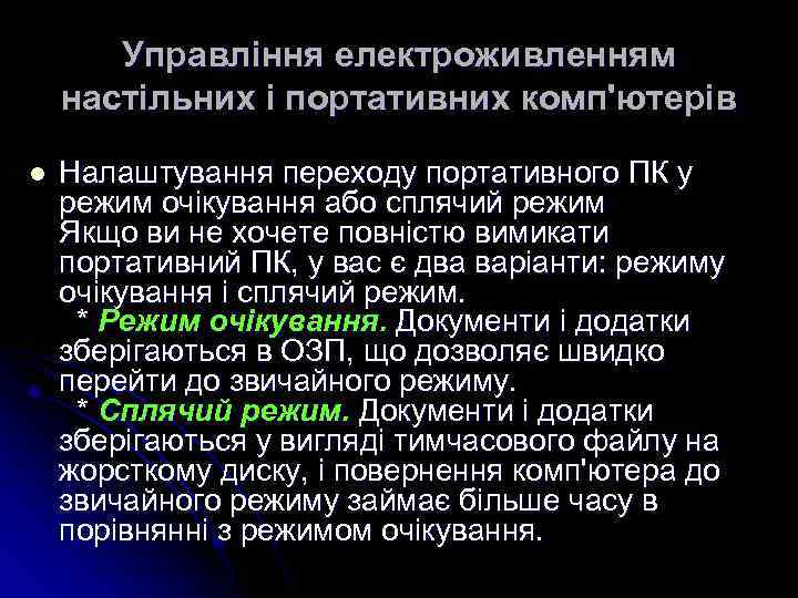 Управління електроживленням настільних і портативних комп'ютерів l Налаштування переходу портативного ПК у режим очікування