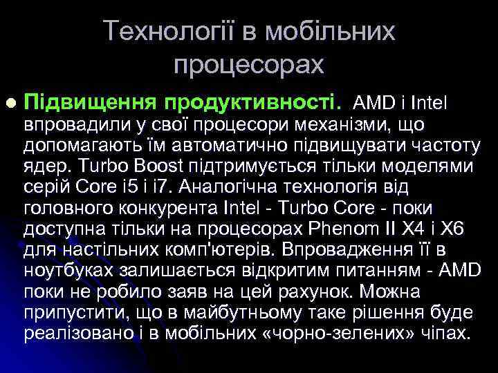 Технології в мобільних процесорах l Підвищення продуктивності. AMD і Intel впровадили у свої процесори