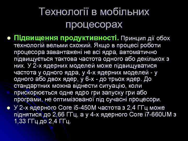 Технології в мобільних процесорах l l Підвищення продуктивності. Принцип дії обох технологій вельми схожий.