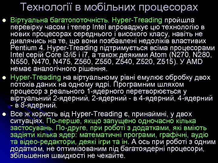 Технології в мобільних процесорах l l l Віртуальна багатопоточність. Hyper-Treading пройшла перевірку часом і