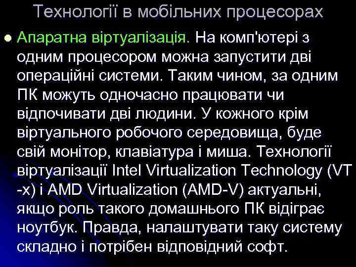 Технології в мобільних процесорах l Апаратна віртуалізація. На комп'ютері з одним процесором можна запустити