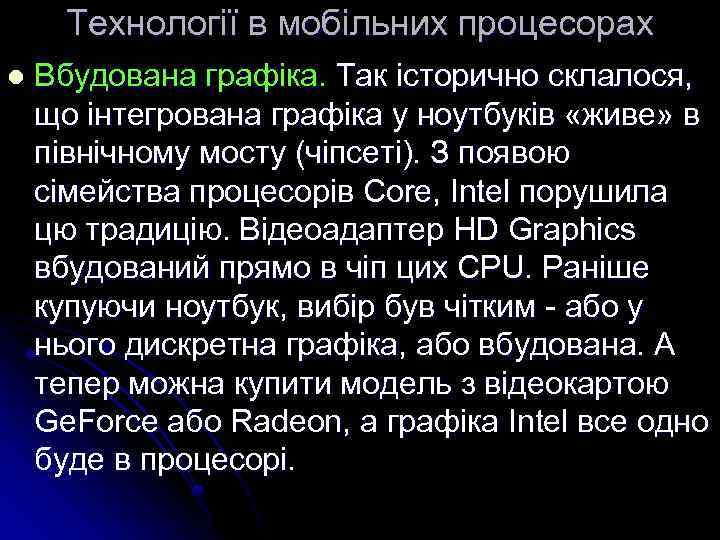 Технології в мобільних процесорах l Вбудована графіка. Так історично склалося, що інтегрована графіка у