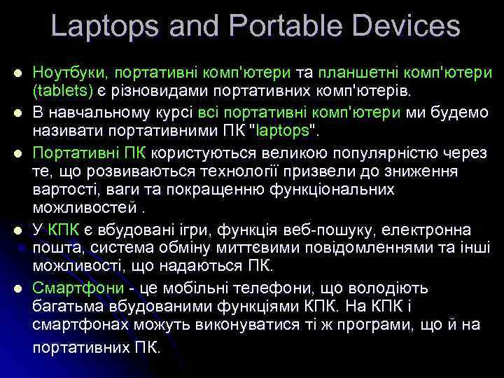 Laptops and Portable Devices l l l Ноутбуки, портативні комп'ютери та планшетні комп'ютери (tablets)