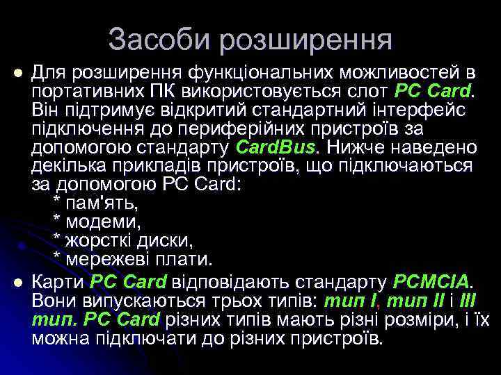 Засоби розширення l l Для розширення функціональних можливостей в портативних ПК використовується слот PC