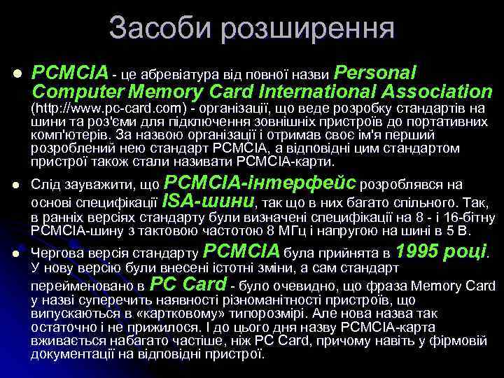 Засоби розширення l PCMCIA - це абревіатура від повної назви Personal Computer Memory Card