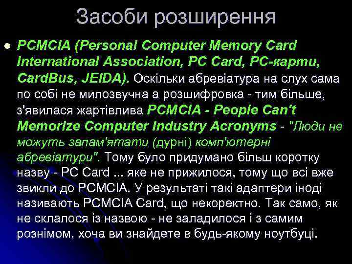 Засоби розширення l PCMCIA (Personal Computer Memory Card International Association, PC Card, PC-карти, Card.
