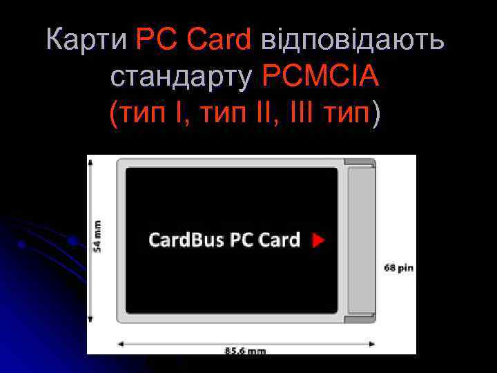 Карти PC Card відповідають стандарту PCMCIA (тип I, тип II, III тип) 